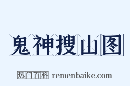 鬼神搜山图是什么意思的图片